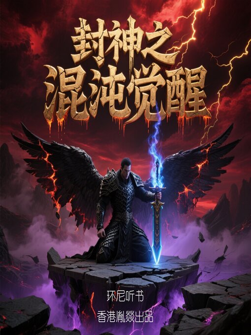 Cover image for 封神之混沌觉醒